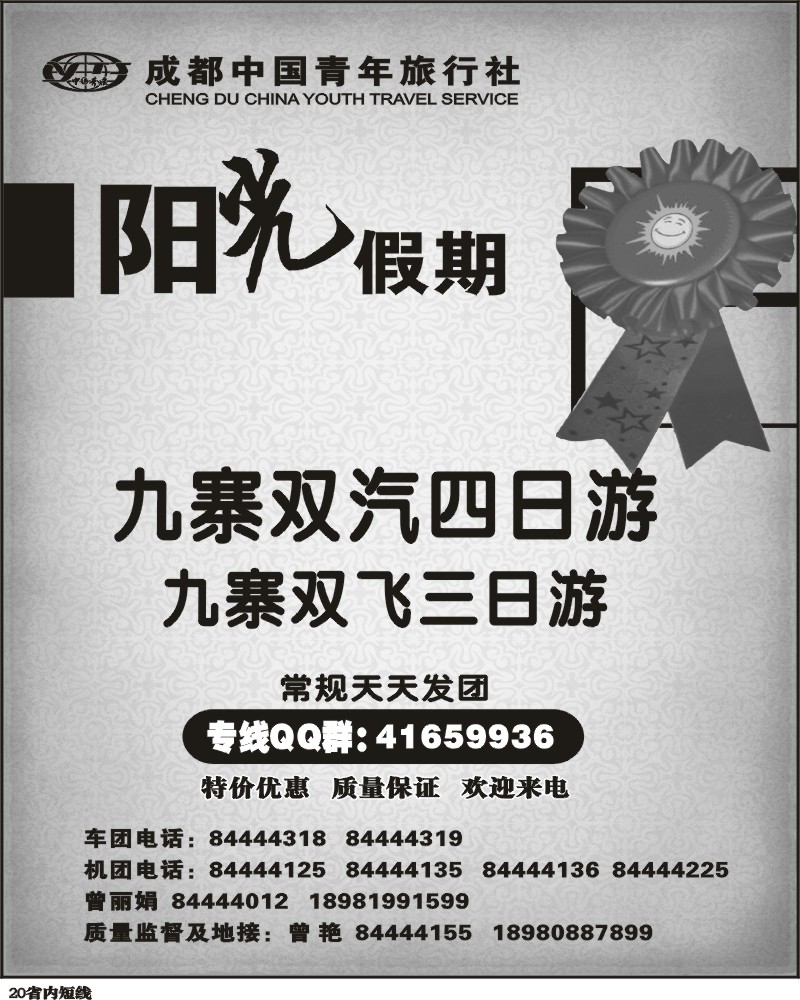 b20 四川阳光假期九寨专线