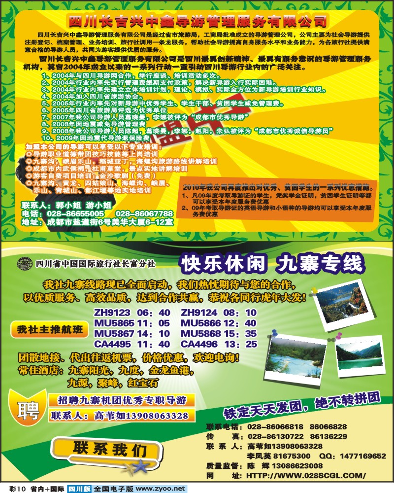 0b彩10 长吉导游服务公司 快乐休闲九寨