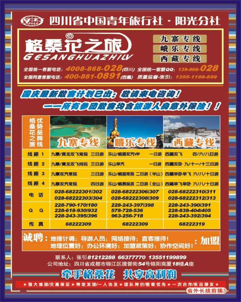 0r前插3  省青旅 格桑花之旅