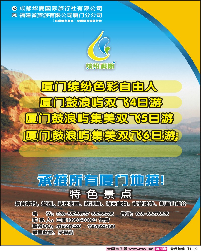 0r彩19  成都华夏国旅 缤纷假期