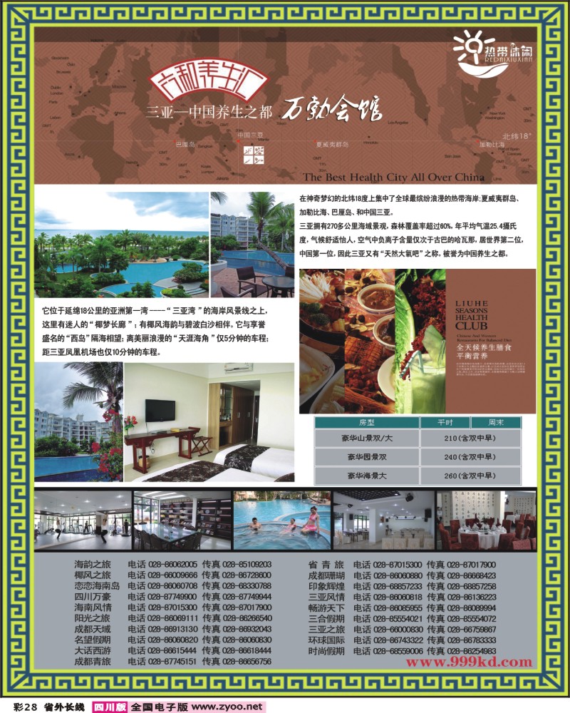 0r彩28 三亚热带休闲旅行社 六合养生