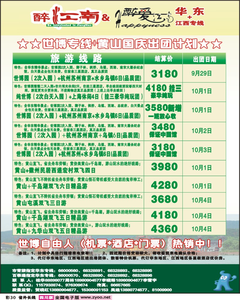 0r彩30  市青旅 华东专线 醉爱江南