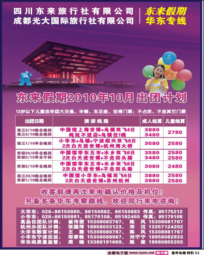 0r特彩3  四川东来旅行社 世博 杭州 横店诸暨夏令营