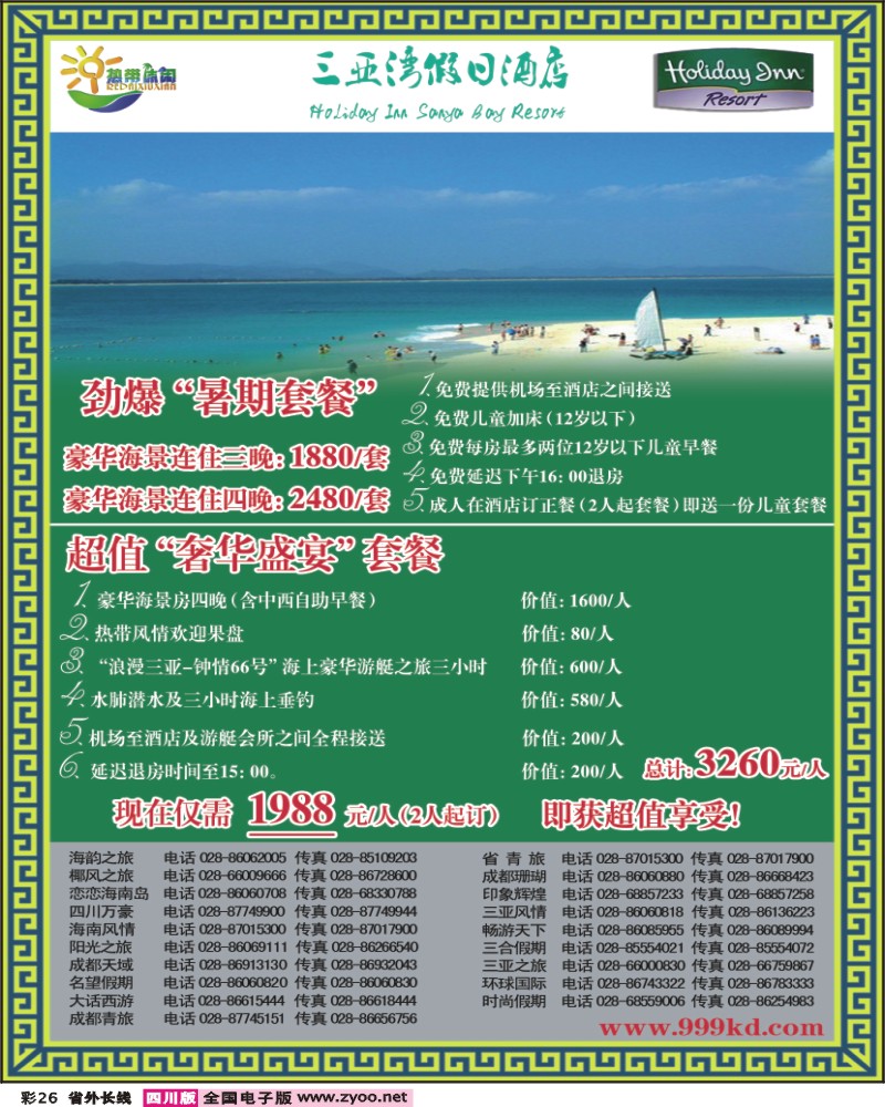 0r彩26 三亚热带休闲旅行社 三亚湾假日