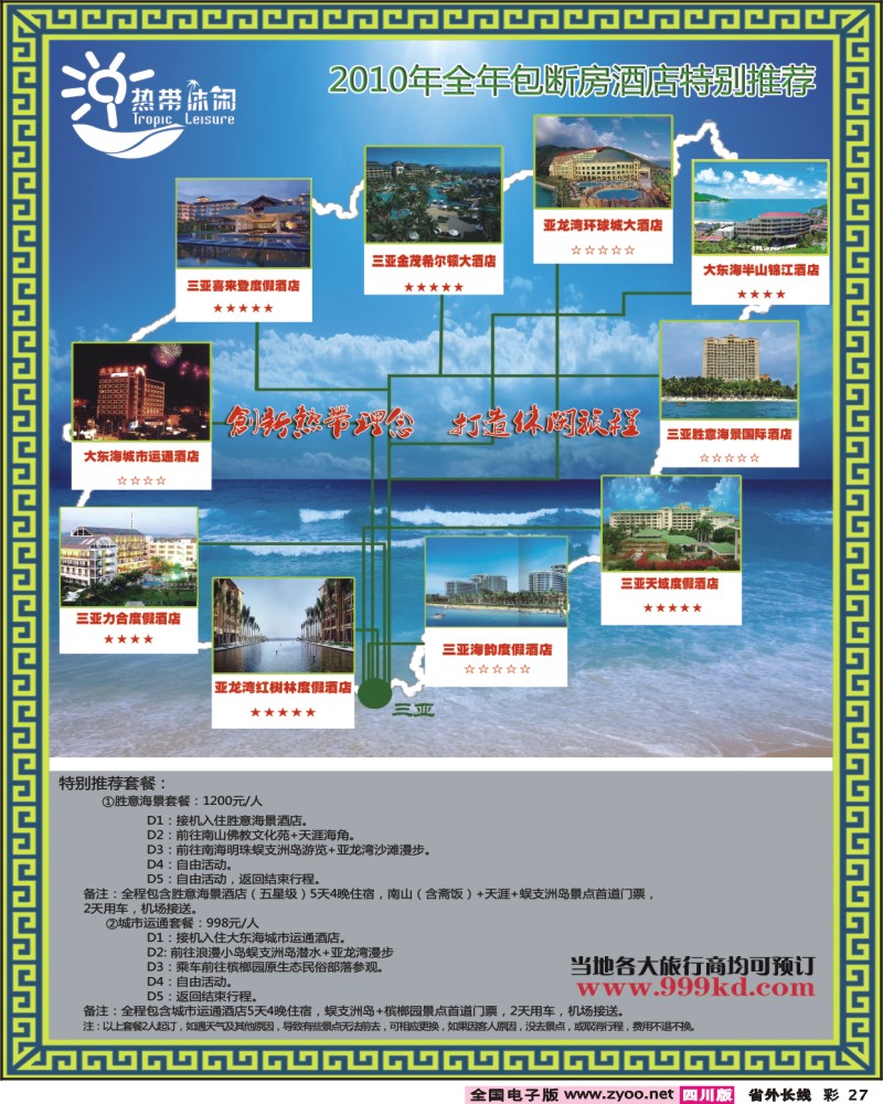 0r彩27 三亚热带休闲旅行社 包房酒店