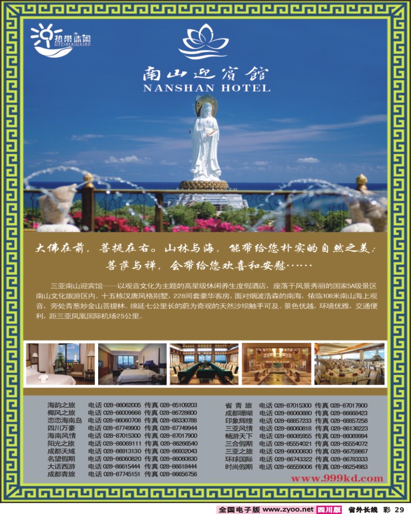 0r彩29 三亚热带休闲旅行社 南山迎宾馆