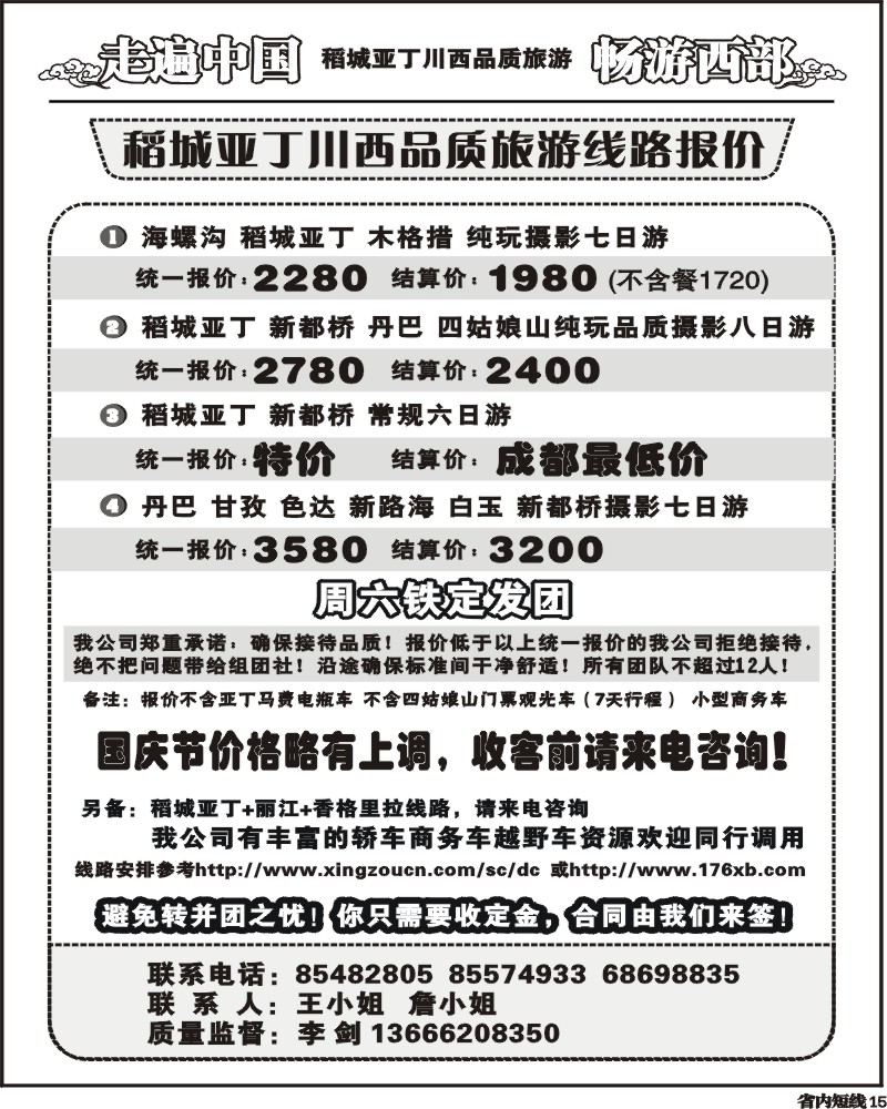 b15 畅游西部 稻亚川西品质游