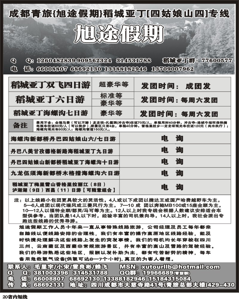 b20  市青旅 旭途假期 稻城亚丁专线