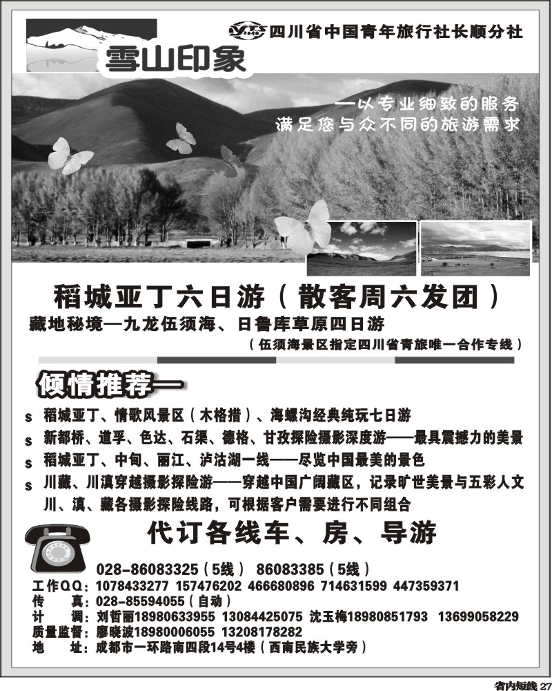b27     四川省中国青年旅行社长顺分社