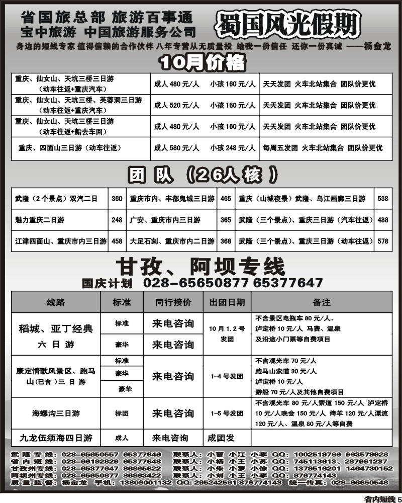 b5 省国旅 蜀国风光