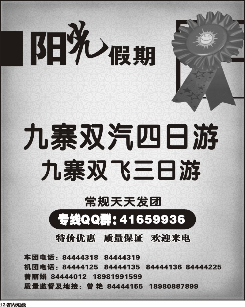 b12 四川阳光假期 九寨专线