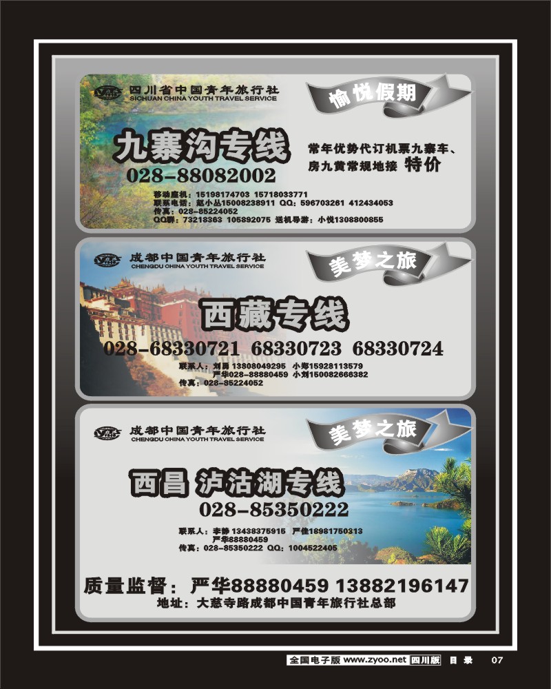 b目录7   省青旅 美梦之旅 西藏 西昌 九寨