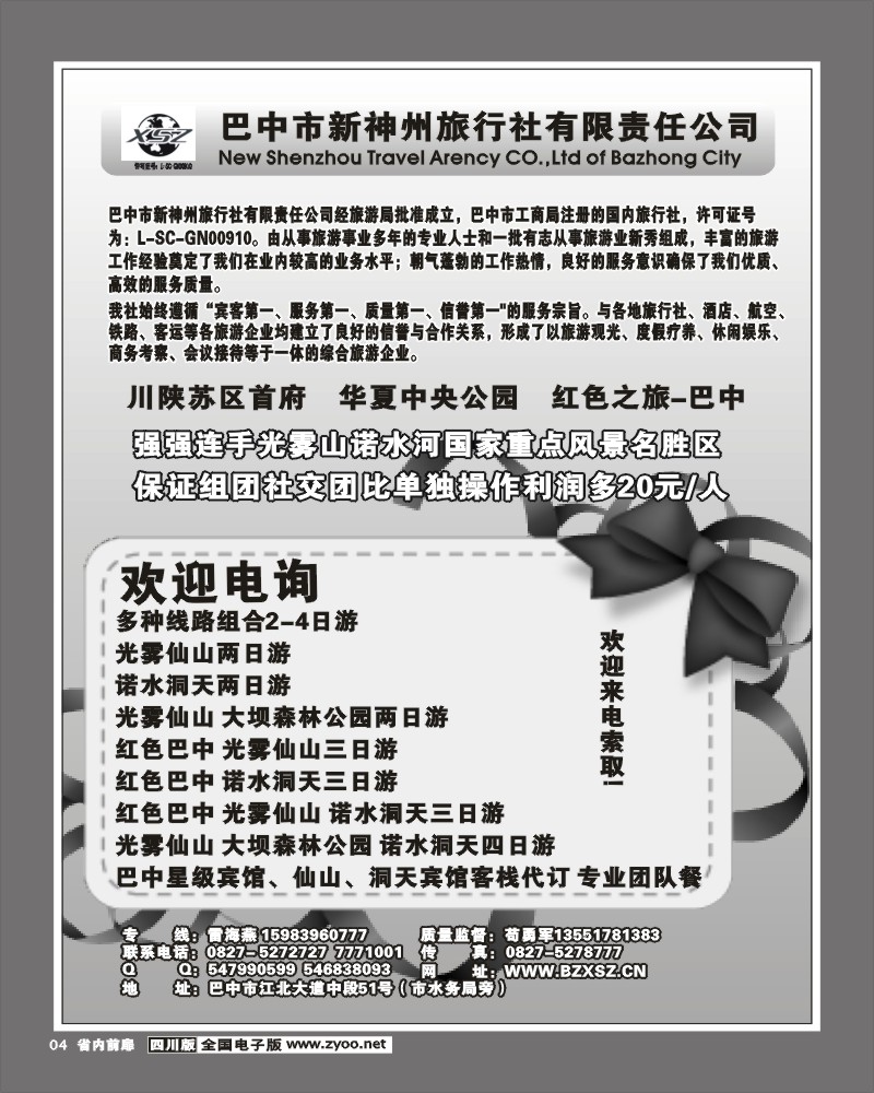 1b前扉4    巴中新神州旅行社