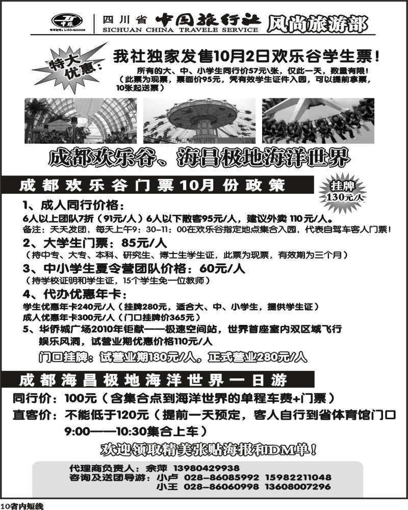 b10  省中旅-欢乐谷极地海洋公园门票专线
