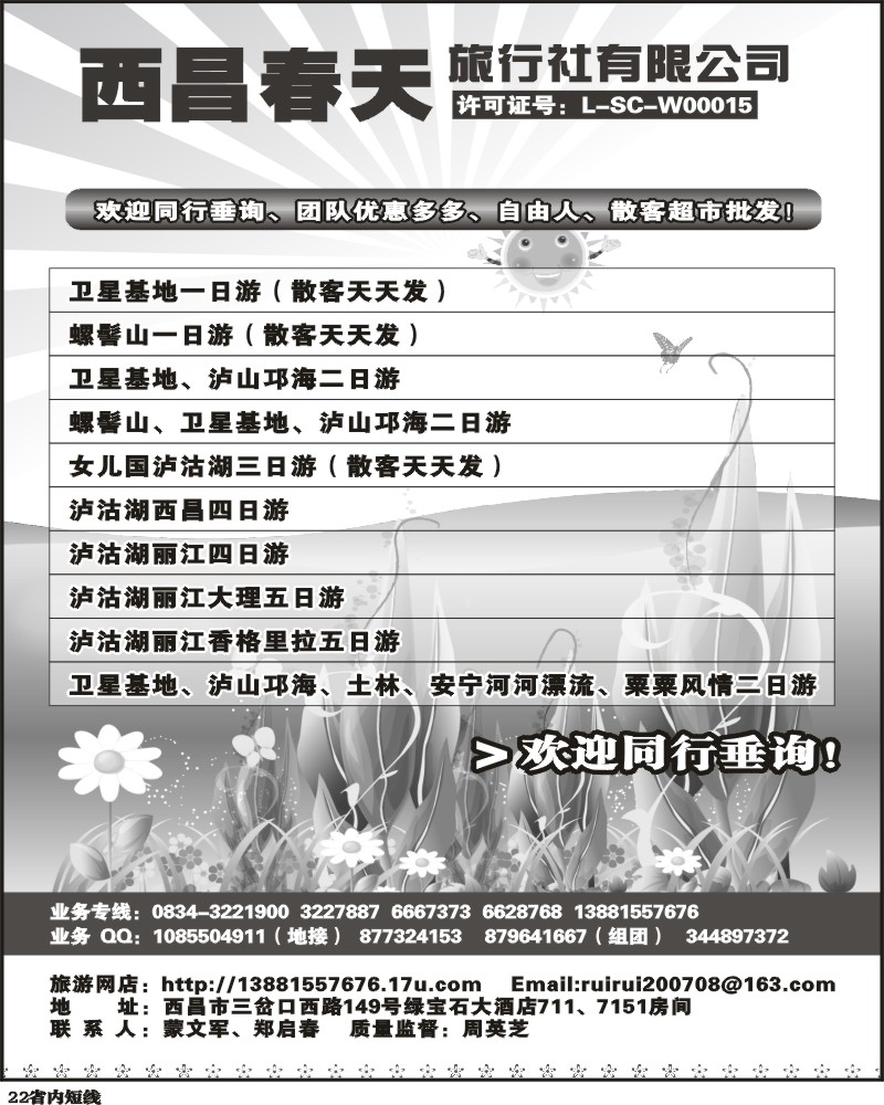 b22    西昌春天旅行社