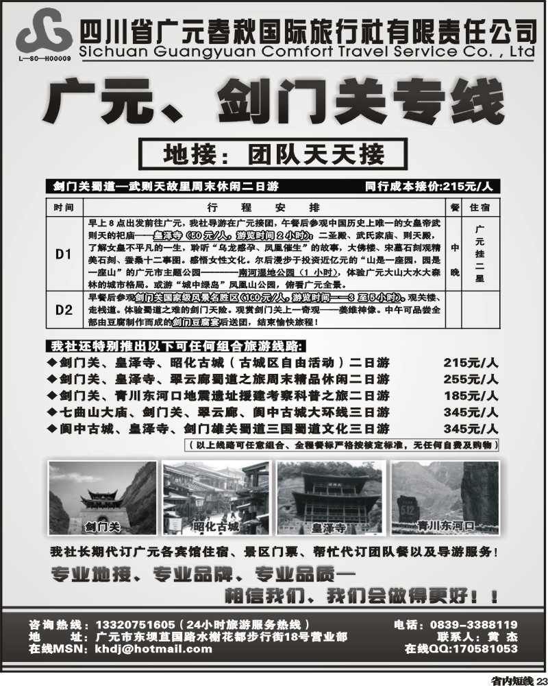 b23   广元春秋国四川广元春秋国际旅行社