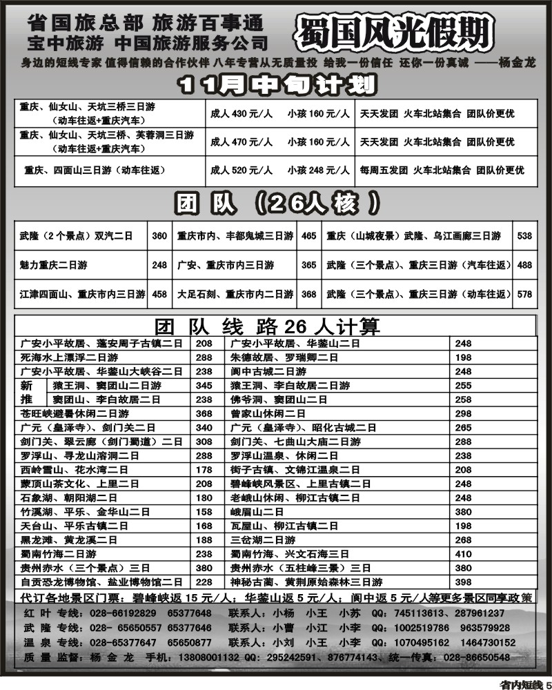 b5   省国旅-蜀国风光