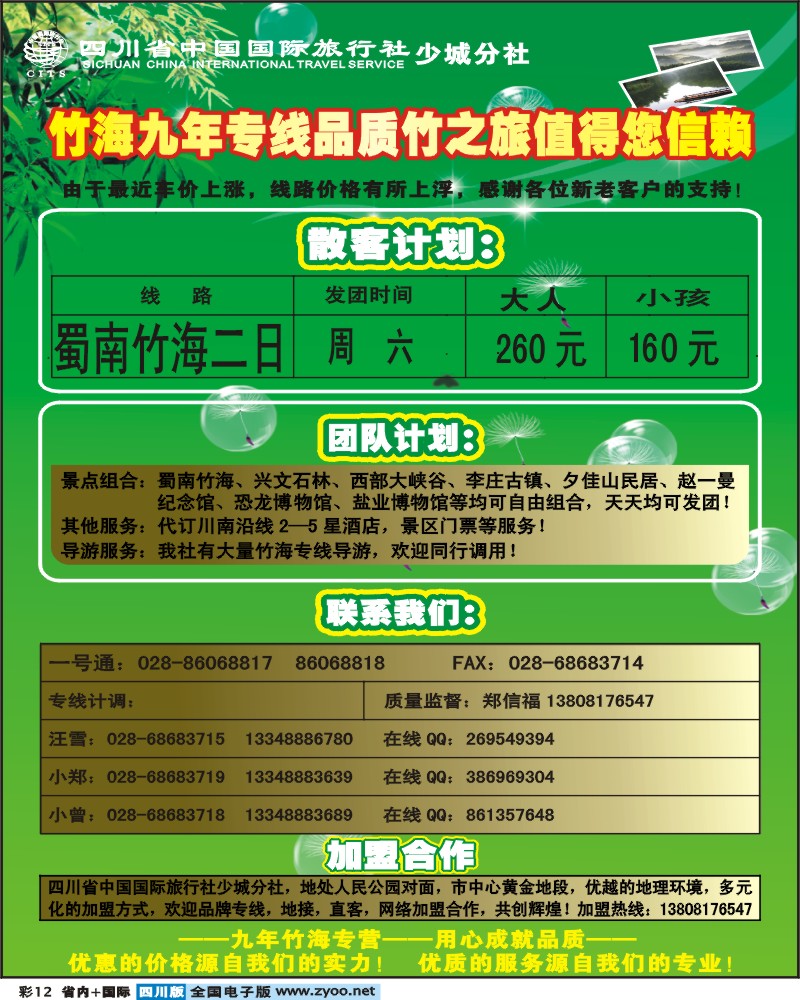0b彩12    省国旅少城分社竹之旅