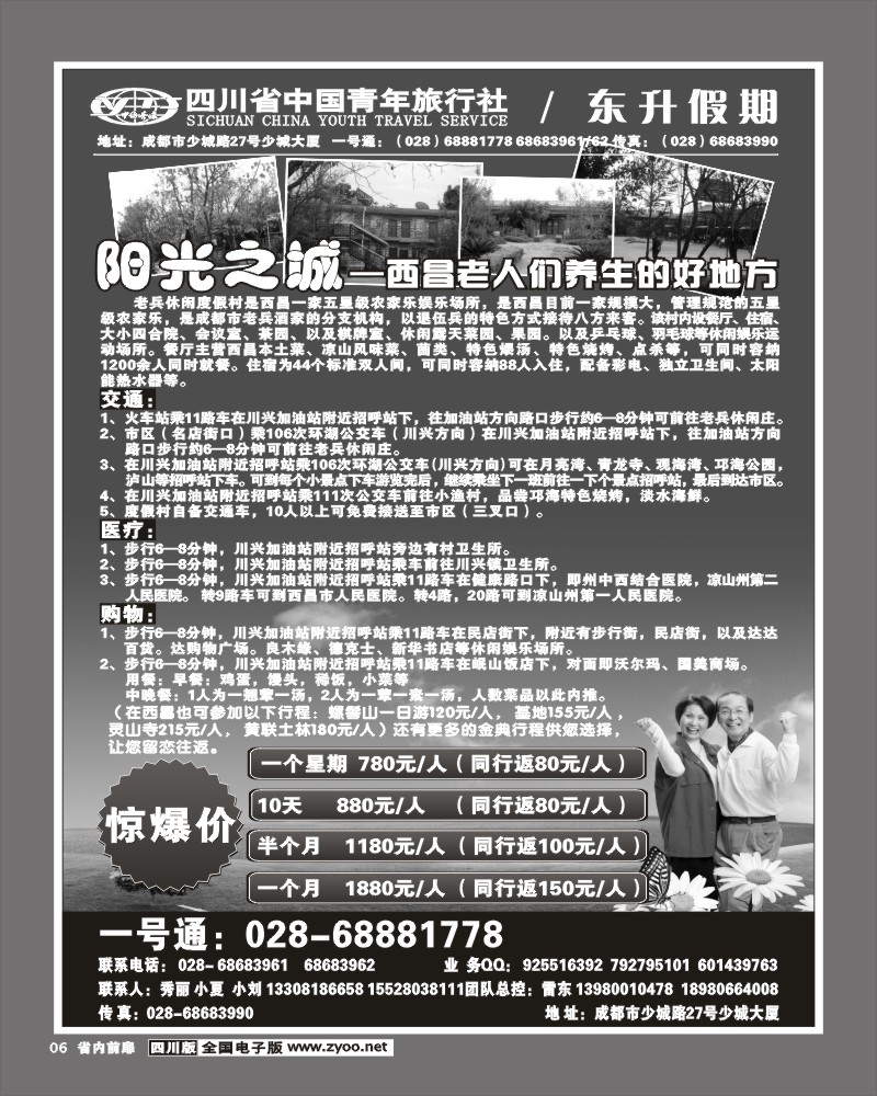 1b前扉6 省青旅-东升假期-西昌夕阳红