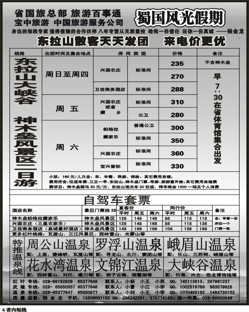 b4 省国旅-蜀国风光