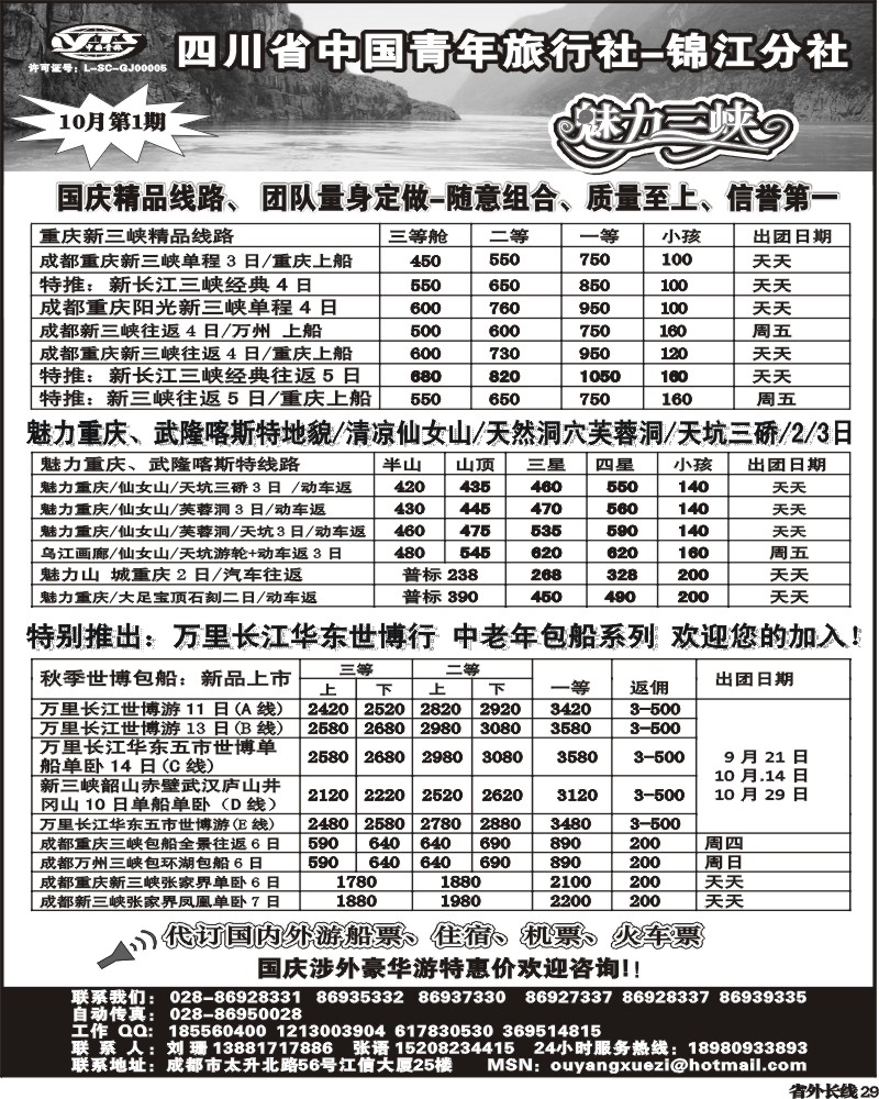 r29    四川省中国青年旅行社锦江分社 魅力三峡