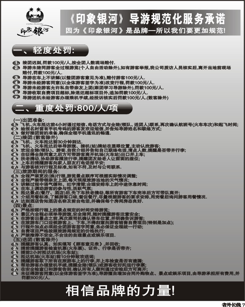 r7 印象银河导游规范化服务承诺