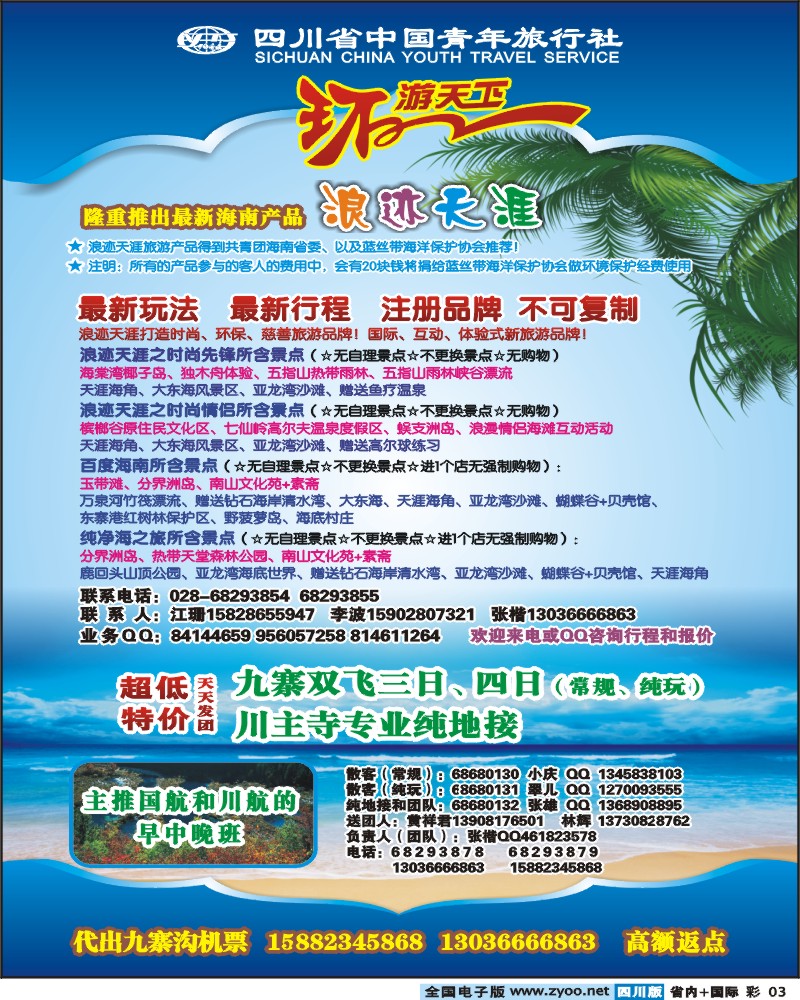 0b彩3  省青旅环游天下九寨三亚专线