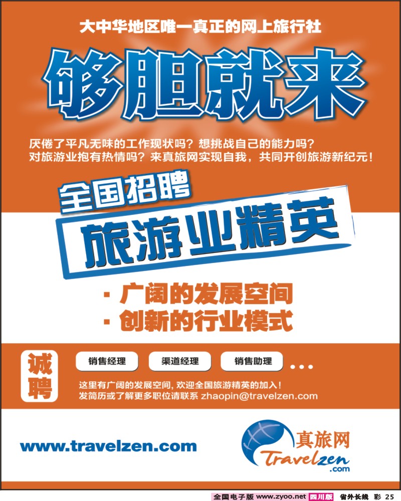 0r彩25 真旅网全国诚聘旅游精英