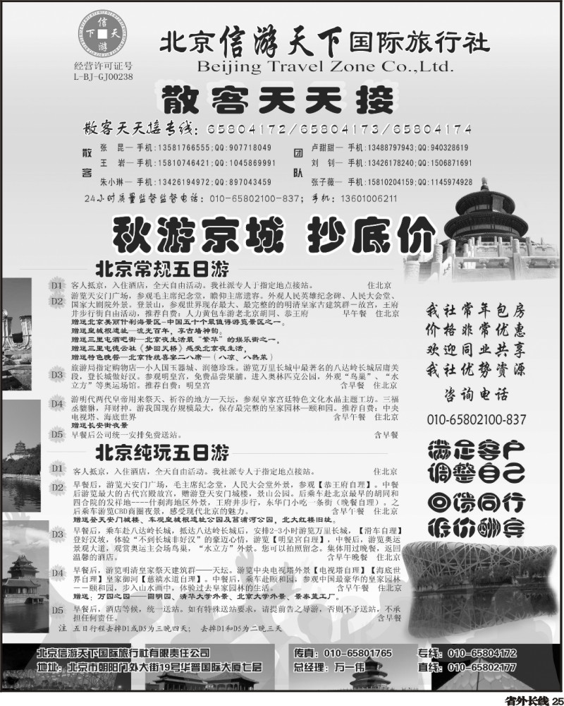r25 散客天天接北京信游天下国际旅行社