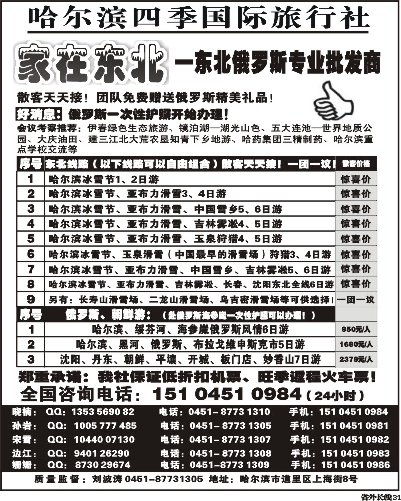 r31 哈尔滨四季国际旅行社家在东北