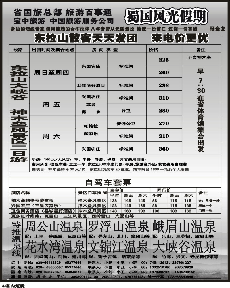 b4  省国旅蜀国风光