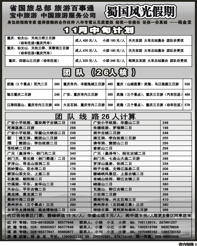 b5   省国旅蜀国风光