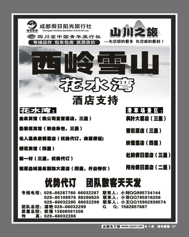 1b前扉7 成都假日阳光旅行社山川之旅