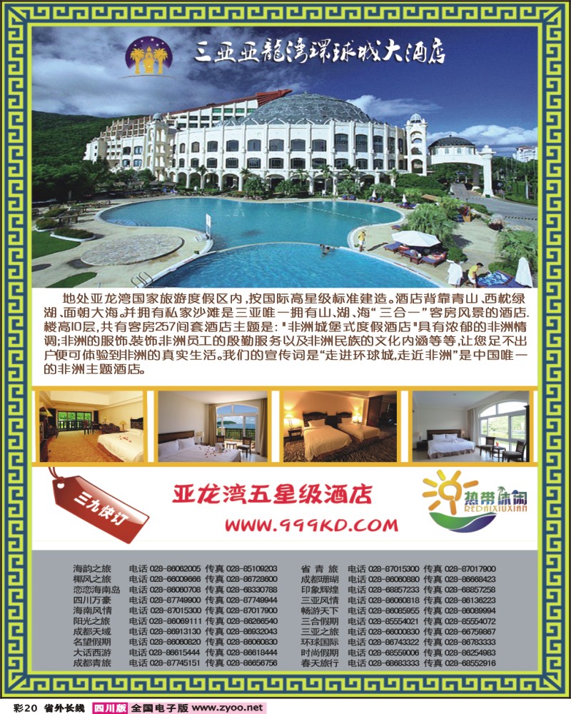 0r彩20 三亚热带休闲旅行社环球城酒店