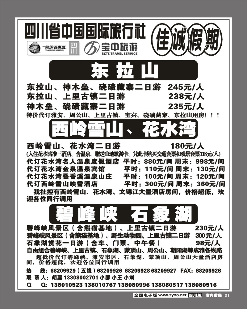 1b前扉1  佳诚假期成雅专线