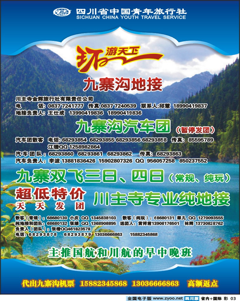 0b彩3 省青旅环游天下九寨三亚专线