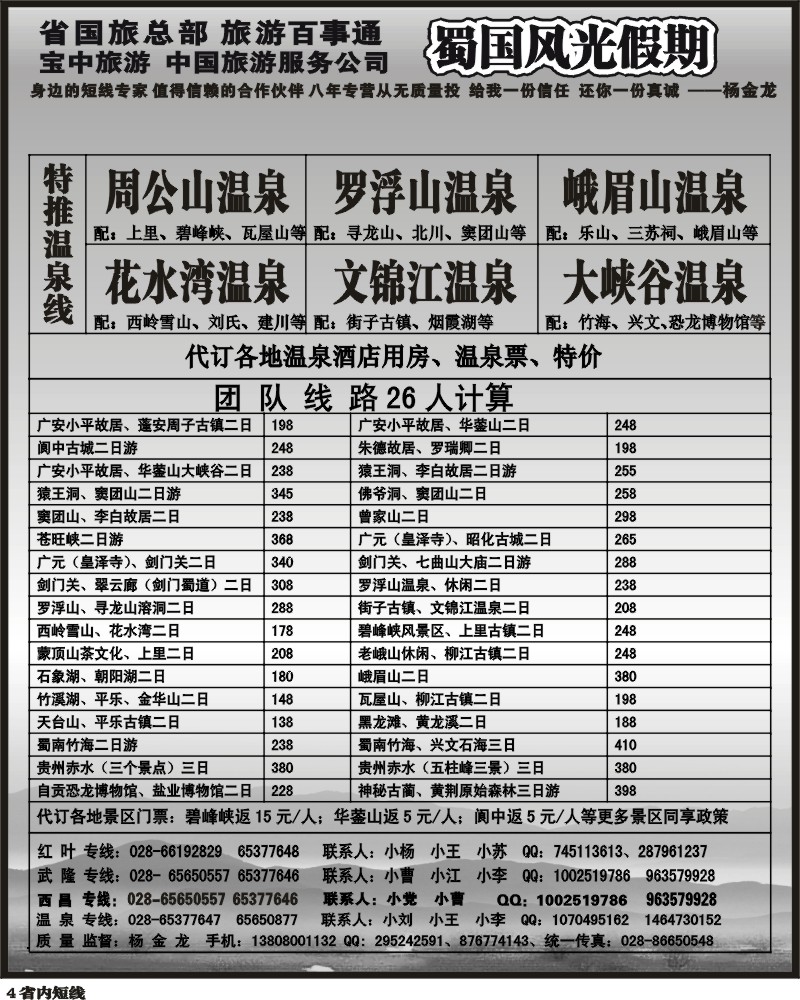 b4  省国旅蜀国风光