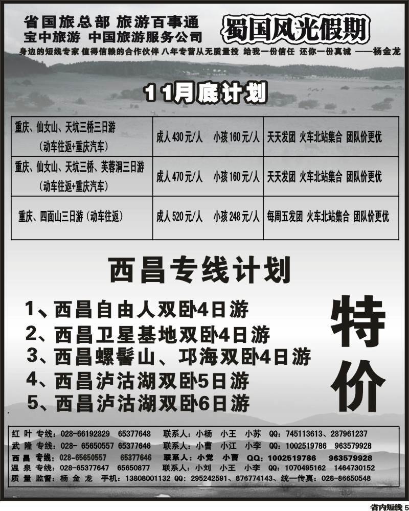 b5   省国旅蜀国风光