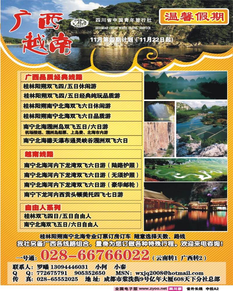 r中拉A2  省青旅温馨假期广西线