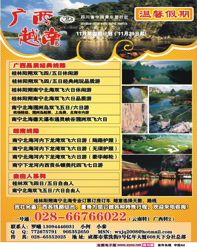0r中拉A2 省青旅温馨假期广西线