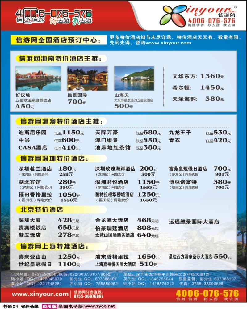 0r特彩4 信游假期 海南酒店订房