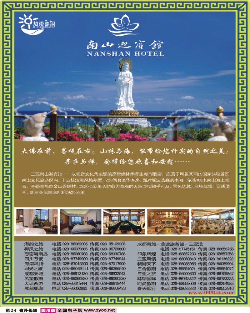 r彩24 三亚热带休闲旅行社南山迎宾馆