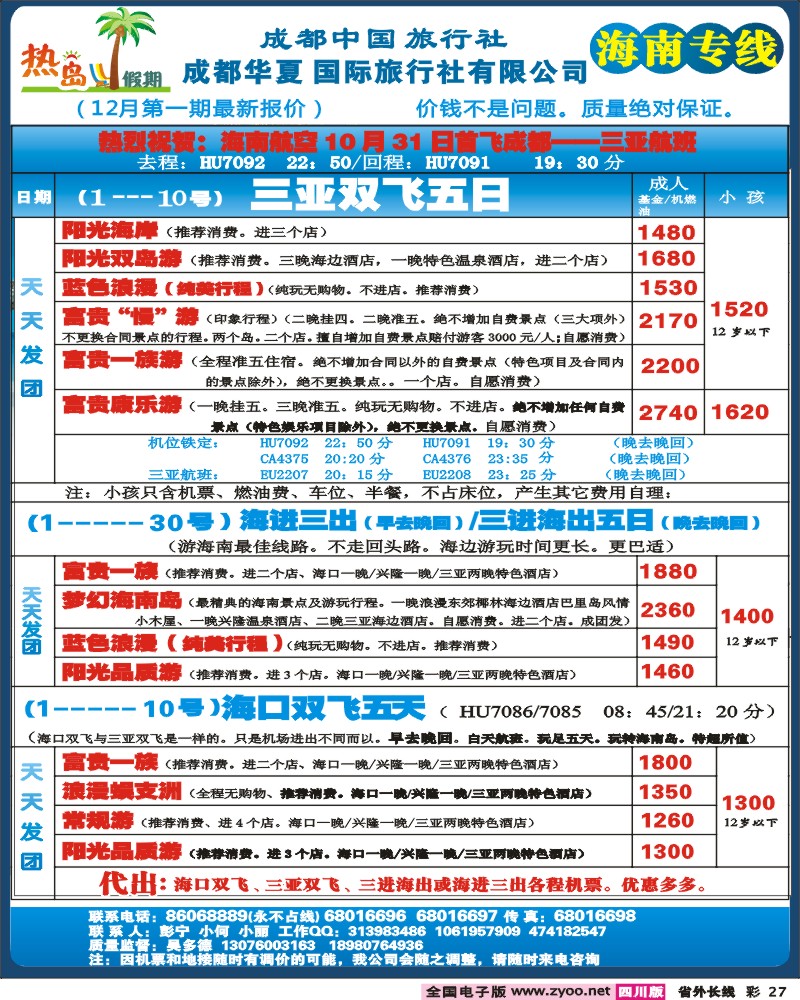 r彩27    成都华夏热岛假期