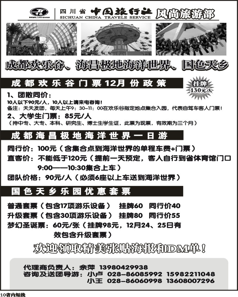b10 省中旅-欢乐谷极地海洋公园门票专线