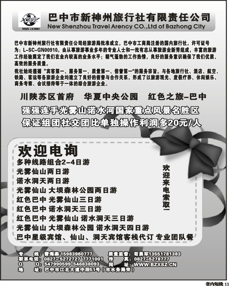 b11   巴中新神州旅行社