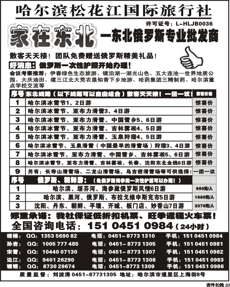 r23    哈尔滨松花江国际旅行社家在东北