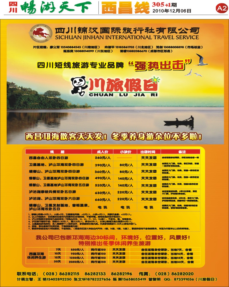 报刊A2  锦汉国旅 川旅假日 西昌