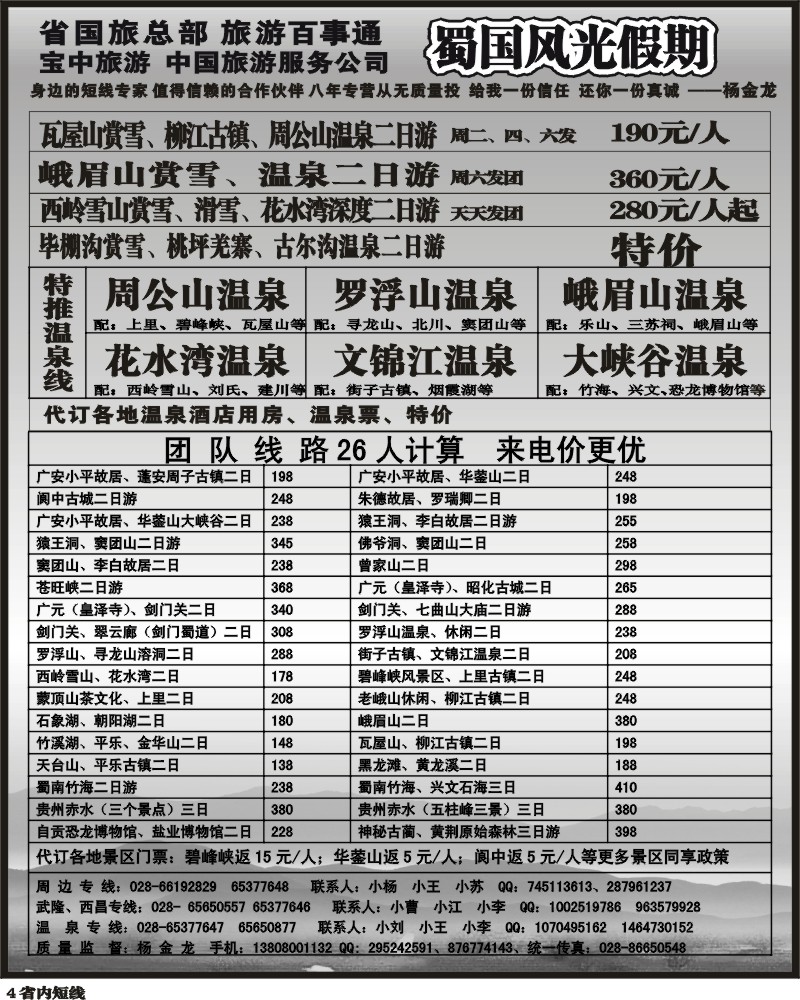b4  省国旅蜀国风光