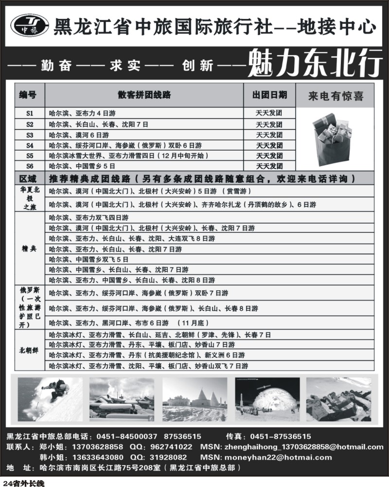 r24 魅力东北行黑龙江省中旅国际旅行社