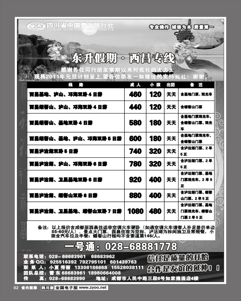 1b前扉2   省青旅 东升假期 西昌专线